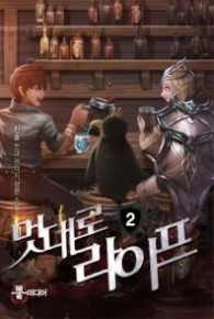 멋대로 라이프 2